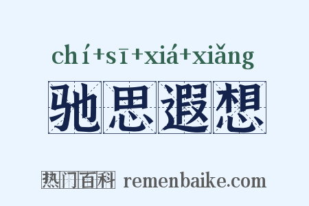 驰思遐想是什么意思的图片